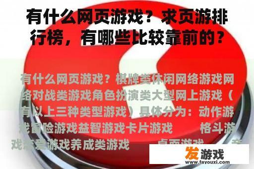 有什么网页游戏？求页游排行榜，有哪些比较靠前的？