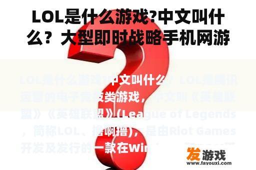 LOL是什么游戏?中文叫什么？大型即时战略手机网游