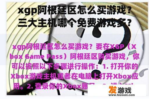 xgp阿根廷区怎么买游戏？三大主机哪个免费游戏多？