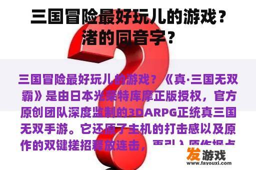 三国冒险最好玩儿的游戏？渚的同音字？