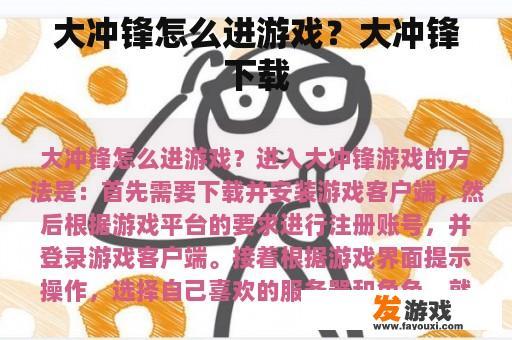 大冲锋怎么进游戏？大冲锋下载