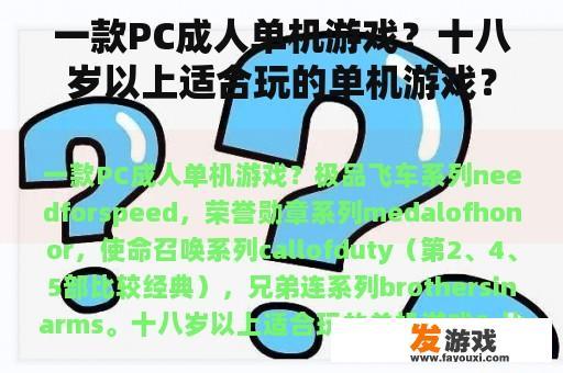 一款PC成人单机游戏？十八岁以上适合玩的单机游戏？