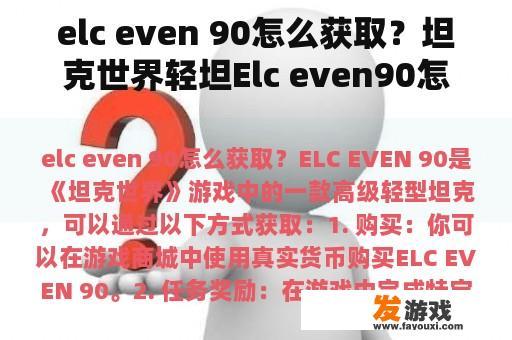 elc even 90怎么获取？坦克世界轻坦Elc even90怎么获得？
