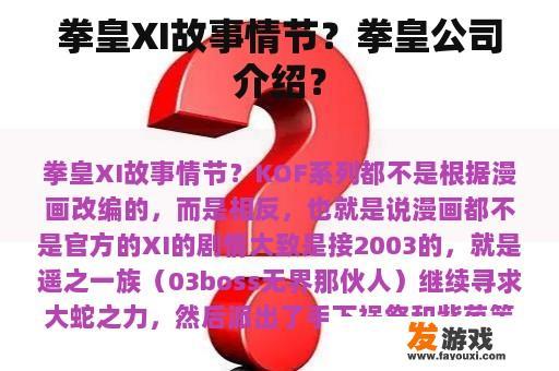 拳皇XI故事情节？拳皇公司介绍？