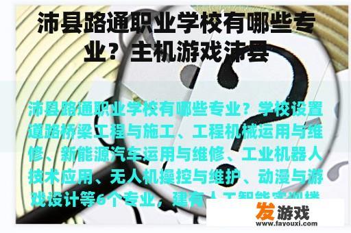 沛县路通职业学校有哪些专业？主机游戏沛县