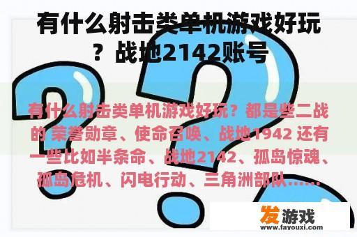 有什么射击类单机游戏好玩？战地2142账号