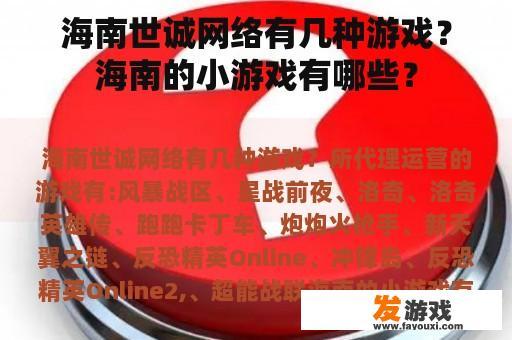 海南世诚网络有几种游戏？海南的小游戏有哪些？
