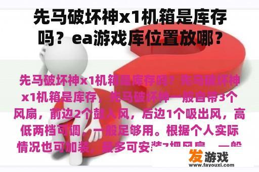 先马破坏神x1机箱是库存吗？ea游戏库位置放哪？