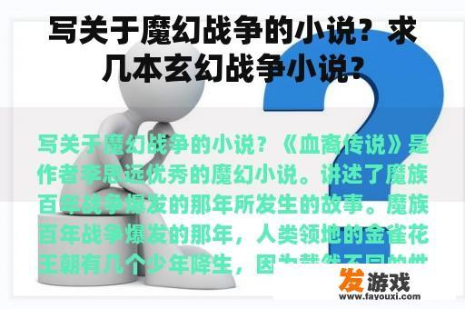 写关于魔幻战争的小说？求几本玄幻战争小说？