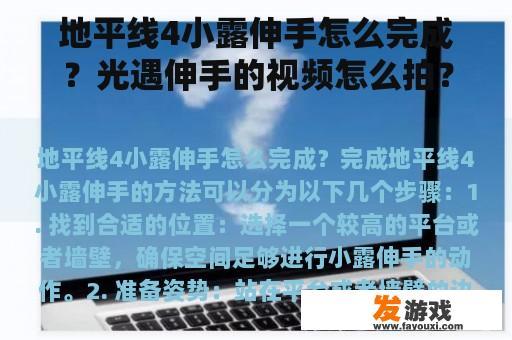 地平线4小露伸手怎么完成？光遇伸手的视频怎么拍？
