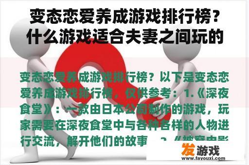 变态恋爱养成游戏排行榜？什么游戏适合夫妻之间玩的？