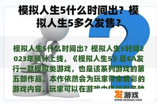 模拟人生5 预计发布时间及期待