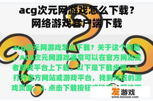 acg次元网游戏怎么下载？网络游戏客户端下载