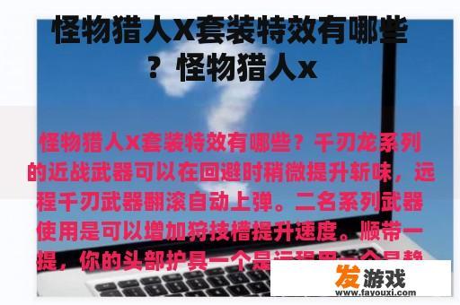 怪物猎人X套装特效有哪些？怪物猎人x