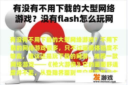 有没有不用下载的大型网络游戏？没有flash怎么玩网页游戏？