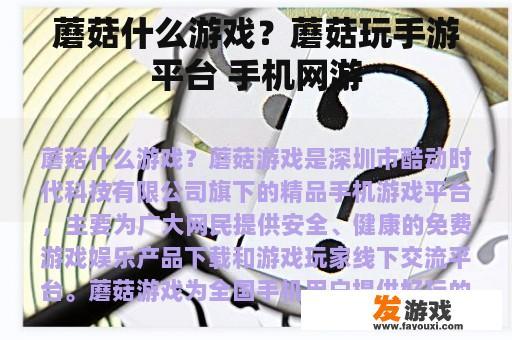 蘑菇什么游戏？蘑菇玩手游平台 手机网游