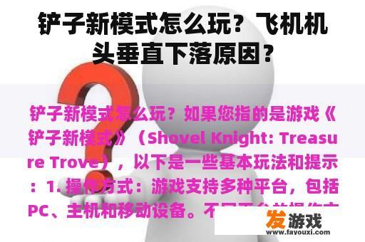 铲子新模式怎么玩？飞机机头垂直下落原因？