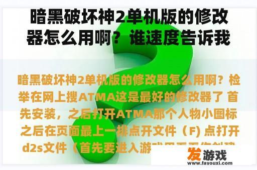 暗黑破坏神2单机版的修改器怎么用啊？谁速度告诉我暗黑2修改器`装备``要发光的？