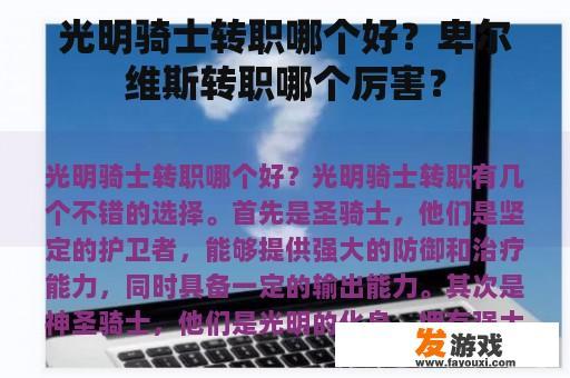 光明骑士转职哪个好？卑尔维斯转职哪个厉害？