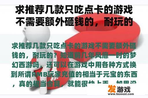 求推荐几款只吃点卡的游戏不需要额外砸钱的，耐玩的？点卡回合制网络游戏