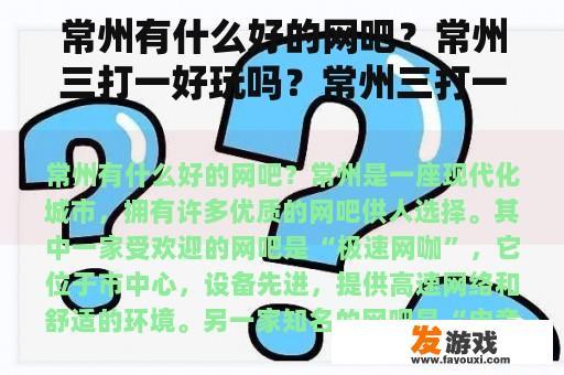 常州有什么好的网吧？常州三打一好玩吗？常州三打一有技巧的吗？