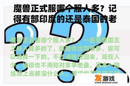 魔兽正式服哪个服人多？记得有部印度的还是泰国的老电影，讲的是一个原始部落被灭，剩下的人被抓拿去做奴隶或都被杀。求电影名？