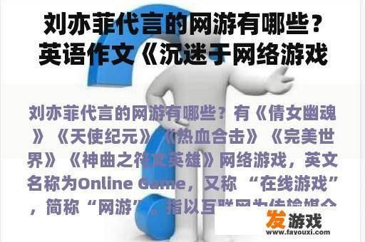 刘亦菲代言的网游有哪些？英语作文《沉迷于网络游戏》？