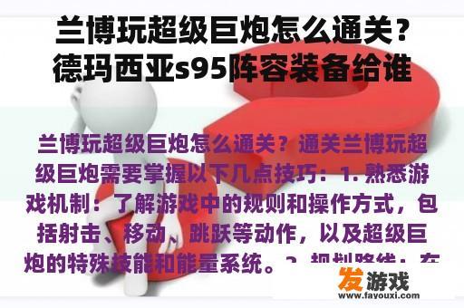 兰博玩超级巨炮怎么通关？德玛西亚s95阵容装备给谁？