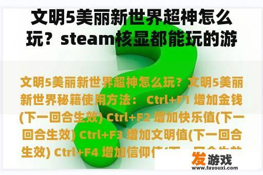 文明5美丽新世界超神怎么玩？steam核显都能玩的游戏？