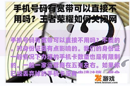 手机号码有宽带可以直接不用吗？王者荣耀如何关闭网络游戏？