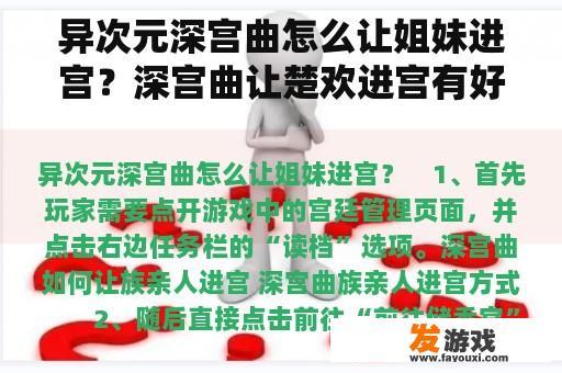 异次元深宫曲怎么让姐妹进宫？深宫曲让楚欢进宫有好处吗？