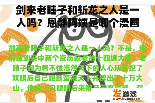 剑来老瞎子和斩龙之人是一人吗？恩静阿姨是哪个漫画里的？