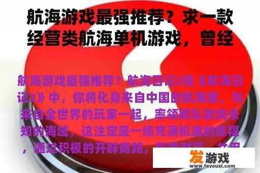 航海游戏最强推荐？求一款经营类航海单机游戏，曾经在早期的游戏风云播出过？