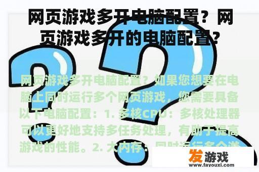 网页游戏多开电脑配置？网页游戏多开的电脑配置？