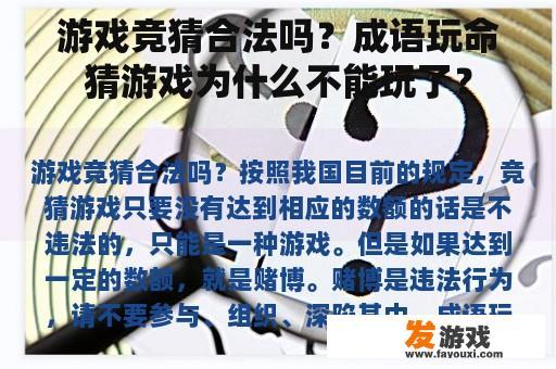 关于游戏竞猜的合法性问题及成语玩命猜游戏无法访问的原因