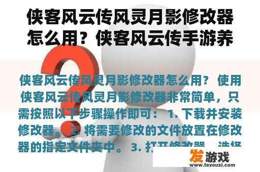 侠客风云传风灵月影修改器怎么用？侠客风云传手游养成体力修改？