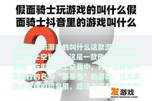 假面骑士玩游戏的叫什么假面骑士抖音里的游戏叫什么？