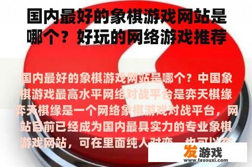 国内最好的象棋游戏网站是哪个？好玩的网络游戏推荐国产