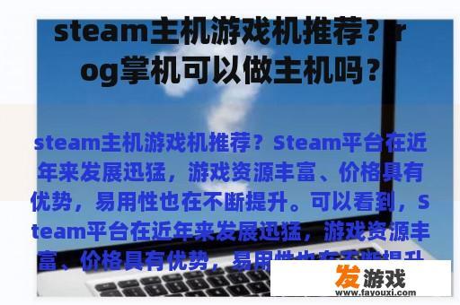 steam主机游戏机推荐？rog掌机可以做主机吗？