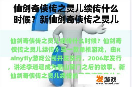 仙剑奇侠传之灵儿续传什么时候？新仙剑奇侠传之灵儿续传的隐藏结局是什么？