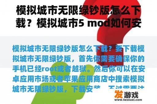 模拟城市无限绿钞版怎么下载？模拟城市5 mod如何安装？