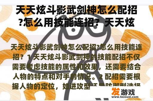 天天炫斗影武剑神怎么配招?怎么用技能连招？天天炫斗影武剑神怎么配招？怎么用技能连招？