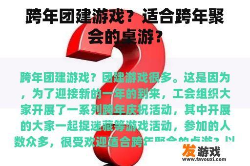 跨年团建游戏？适合跨年聚会的桌游？
