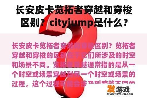 长安皮卡览拓者穿越和穿梭区别？cityjump是什么？