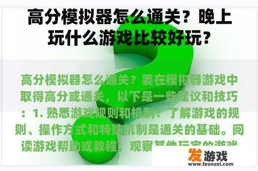高分模拟器怎么通关？晚上玩什么游戏比较好玩？