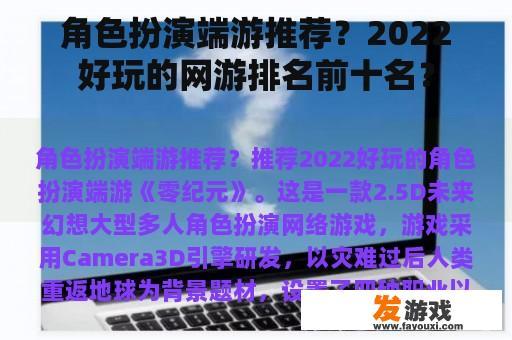 角色扮演端游推荐？2022好玩的网游排名前十名？