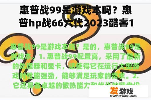 惠普战99是游戏本吗？惠普hp战66六代2023酷睿14英寸值得入手吗？