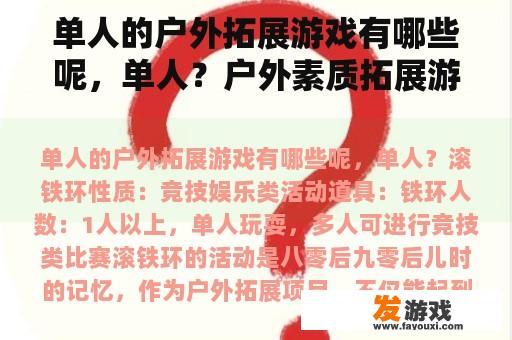 单人的户外拓展游戏有哪些呢，单人？户外素质拓展游戏有哪些？