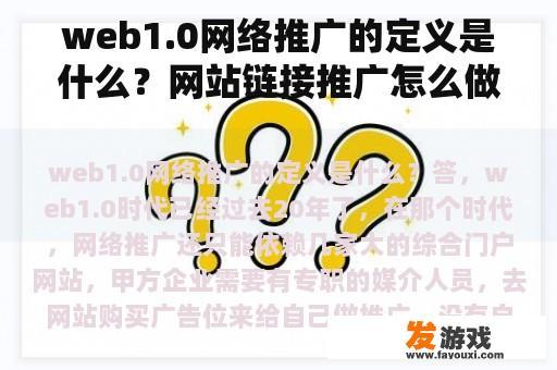 web1.0网络推广的定义是什么？网站链接推广怎么做，链接推广有什么技巧？