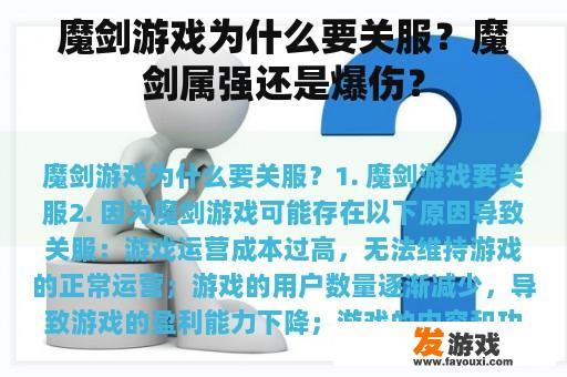 魔剑游戏为什么要关服？魔剑属强还是爆伤？